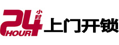 沈阳市24小时锁行